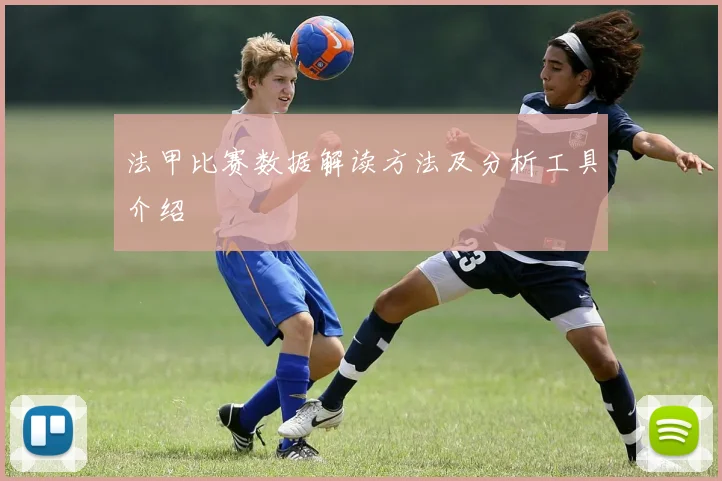 法甲比赛数据解读方法及分析工具介绍