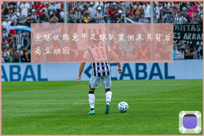 全球收购意甲足球队案例及其背后商业动因