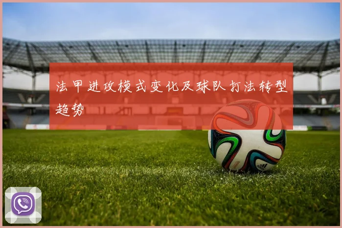 法甲进攻模式变化及球队打法转型趋势