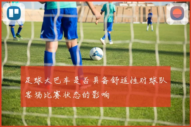 足球大巴车是否具备舒适性对球队客场比赛状态的影响