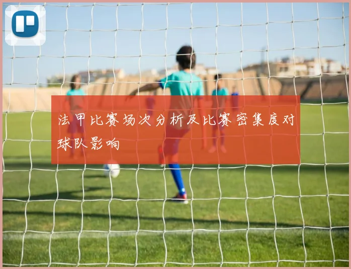 法甲比赛场次分析及比赛密集度对球队影响