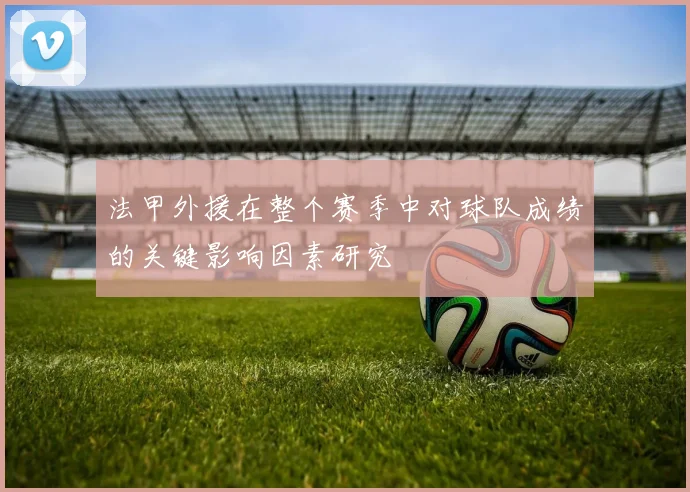 法甲外援在整个赛季中对球队成绩的关键影响因素研究