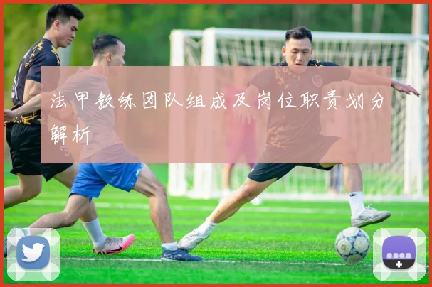 法甲教练团队组成及岗位职责划分解析