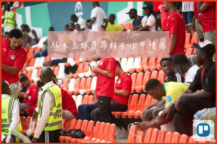 AC米兰球员昂转会法甲情况