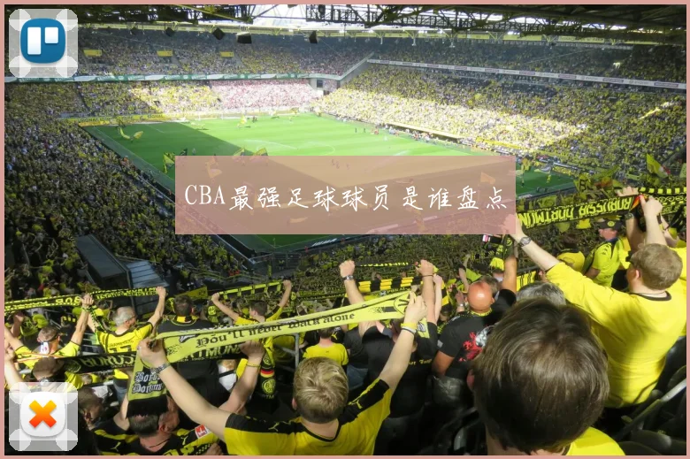 CBA最强足球球员是谁盘点
