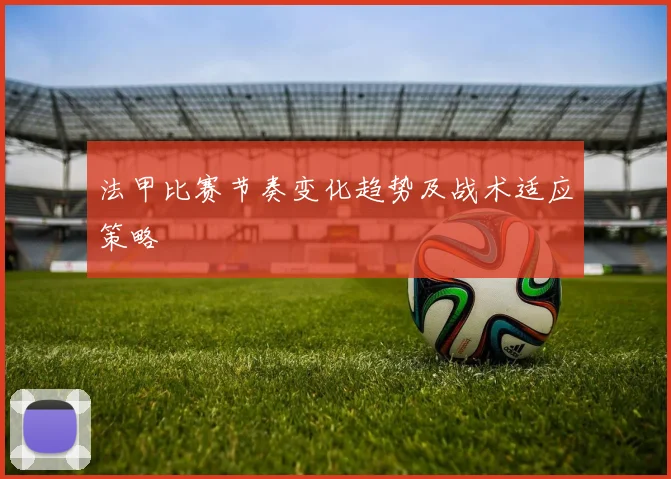 法甲比赛节奏变化趋势及战术适应策略