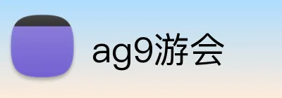 ag9游会 logo